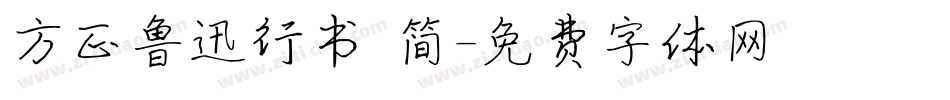 方正鲁迅行书 简字体转换
